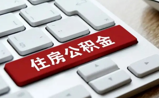 汶上离职了公积金能全部取出来吗（汶上离职之后公积金可以全部取出来吗）